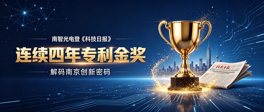 南智光电登《科技日报》，解码南京连续四年专利金奖