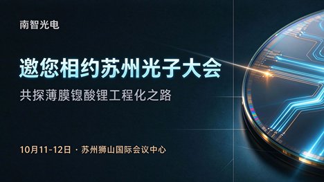 南智光电邀您相约苏州光子大会，共探薄膜铌酸锂工程化之路